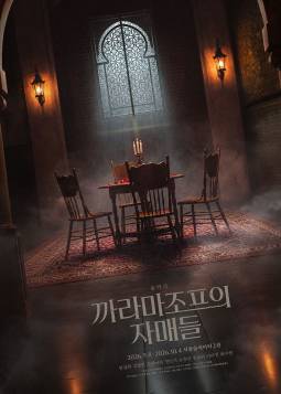 웹툰이 노래를 부른다고요? - 까라마조프의 자매-